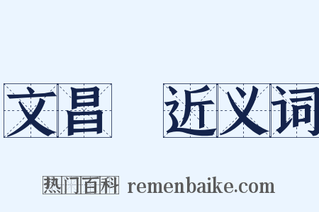 文昌宮近义词是什么意思的图片